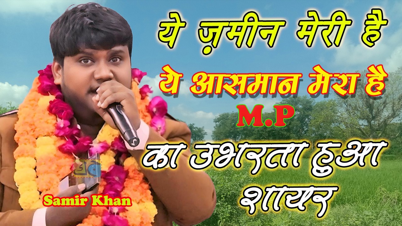 MP का उभरता हुआ शायर Samir Khan All India Mushaira Jashn e Shadi Rewa Madhya Pradesh
