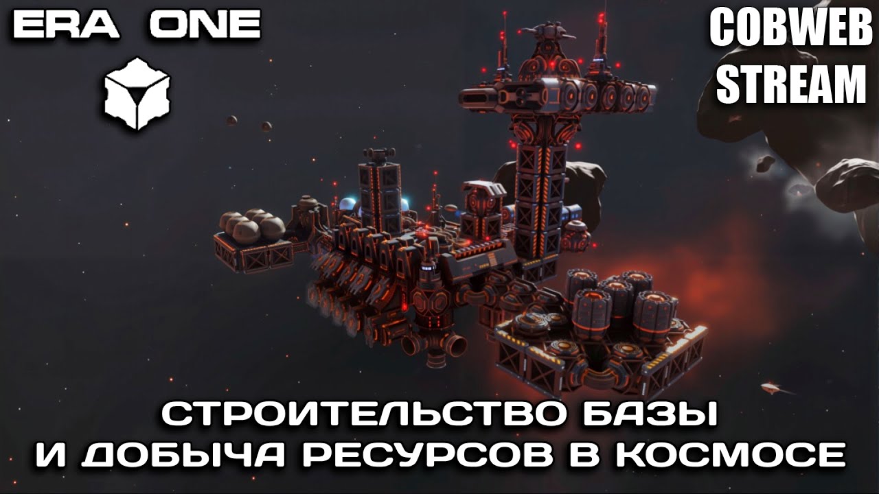 Era One - Битва за новую эру: Галактическая стратегия в действии - Серия №1