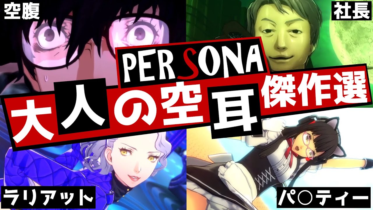 【P4G】ペルソナ伝説の大人の空耳傑作選！ペルソナBGMの空耳がヤバすぎる…【ペルソナ5 + ペルソナ4 + ペルソナ3 + ペルソナ2】