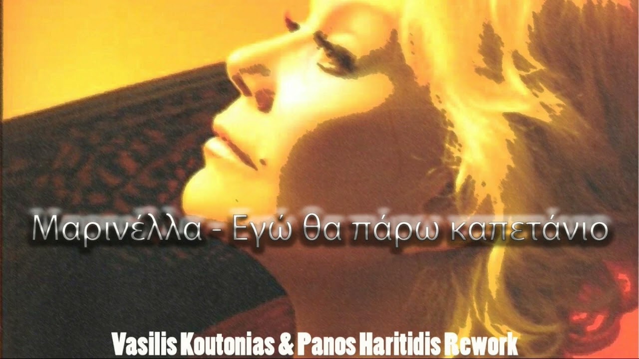 Μαρινέλλα - Εγώ Θα Πάρω Καπετάνιο | Vasilis Koutonias & Panos Haritidis Rework