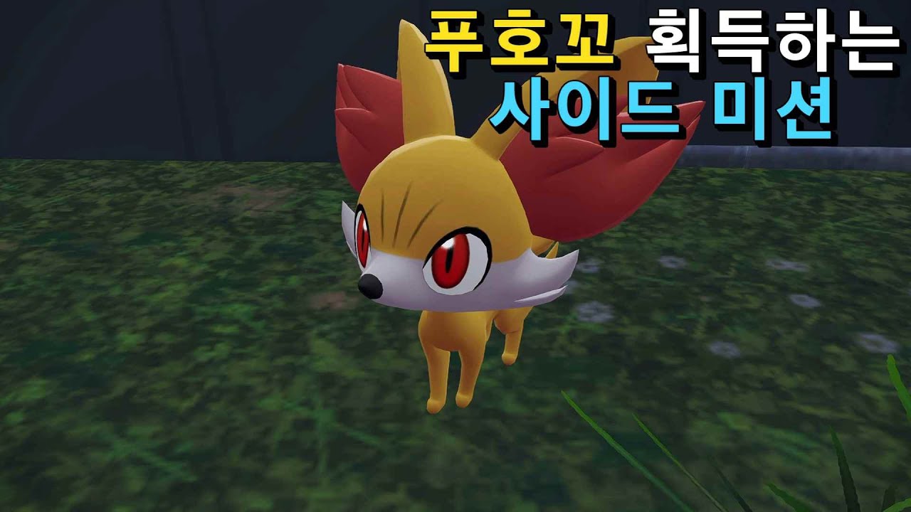 사이드 8번 미션 푸호꼬 획득 영상 포켓몬스터 레전드 ZA