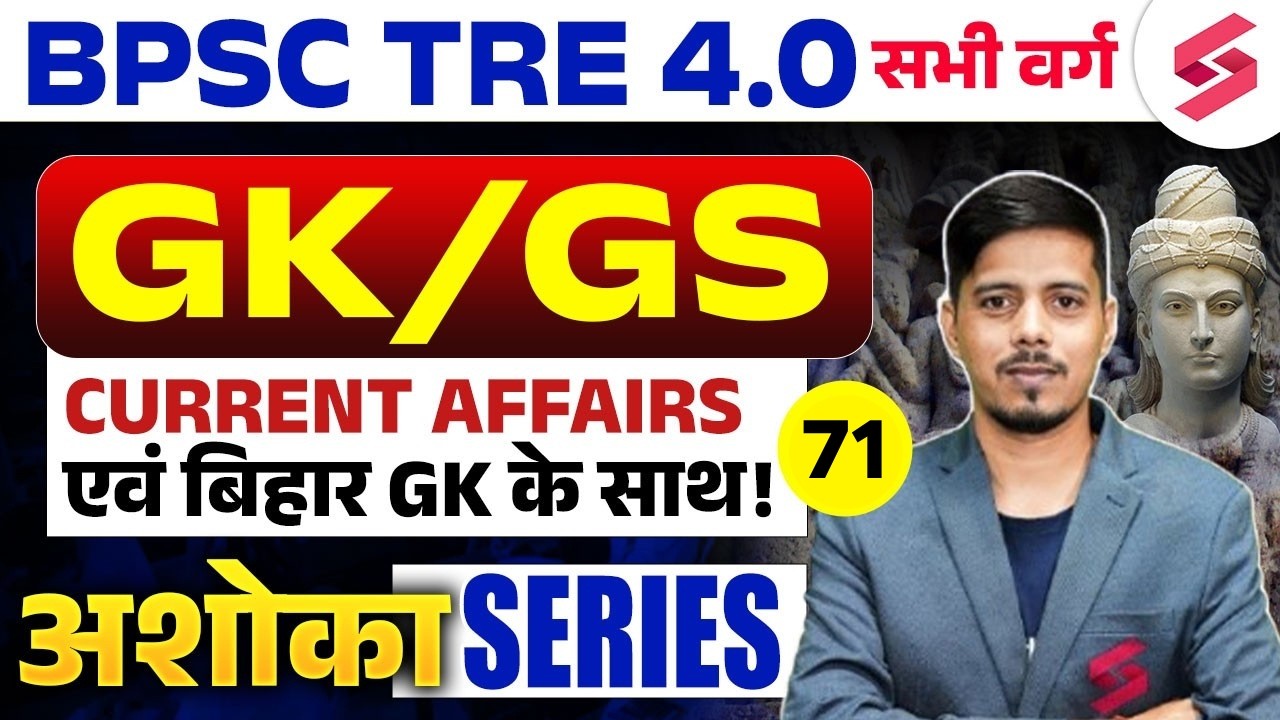 BPSC TRE 4.0 GK GS Class | Bihar GK For BPSC | BPSC TRE 4.0 Current Affairs | BPSC TRE 4 | Chetan