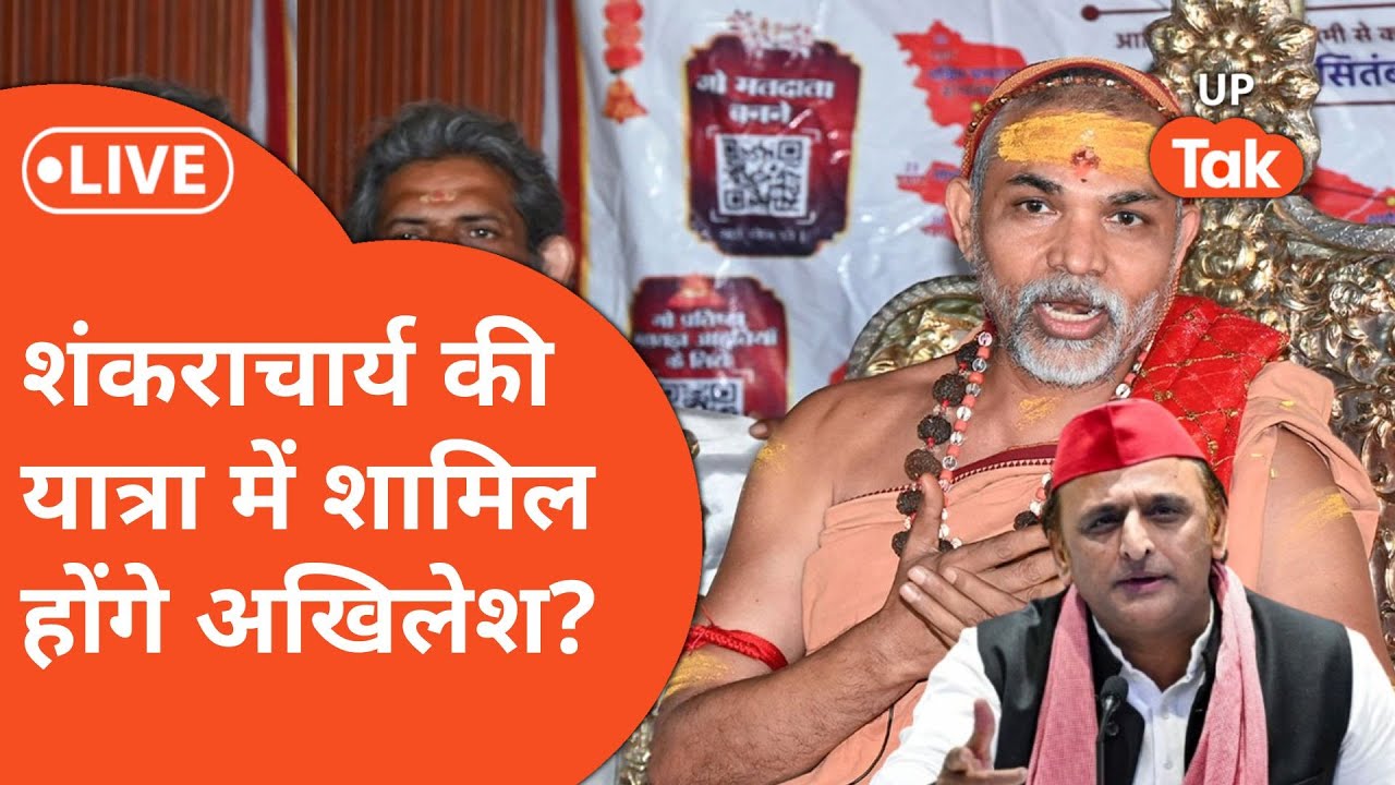 Akhilesh Yadav ने Shankaracharya Avimukteshwaranand की यात्रा को लेकर कह दी बड़ी बात!