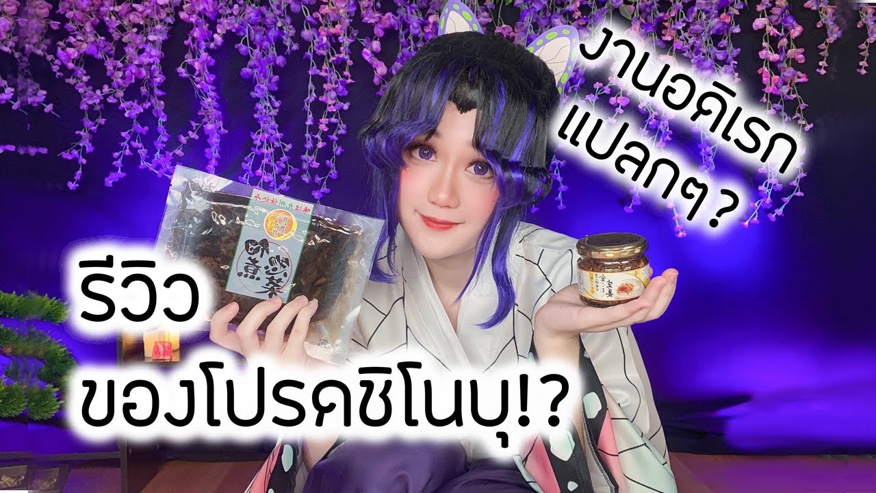 รีวิวของโปรดชิโนบุกับงานอดิเรกแปลกๆของเธอ!? | SHOSHANG