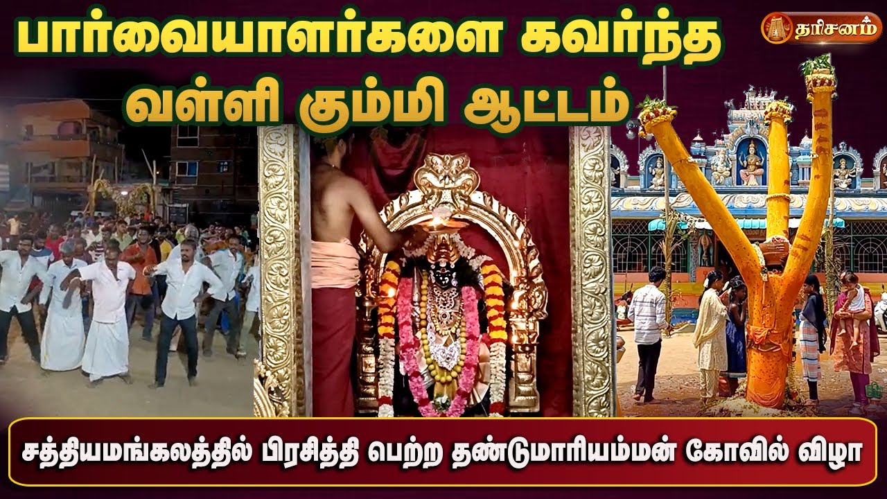 சத்தியமங்கலத்தில் பார்வையாளர்களை கவர்ந்த வள்ளி கும்மி ஆட்டம்.. தண்டுமாரியம்மன் கோவில் விழா