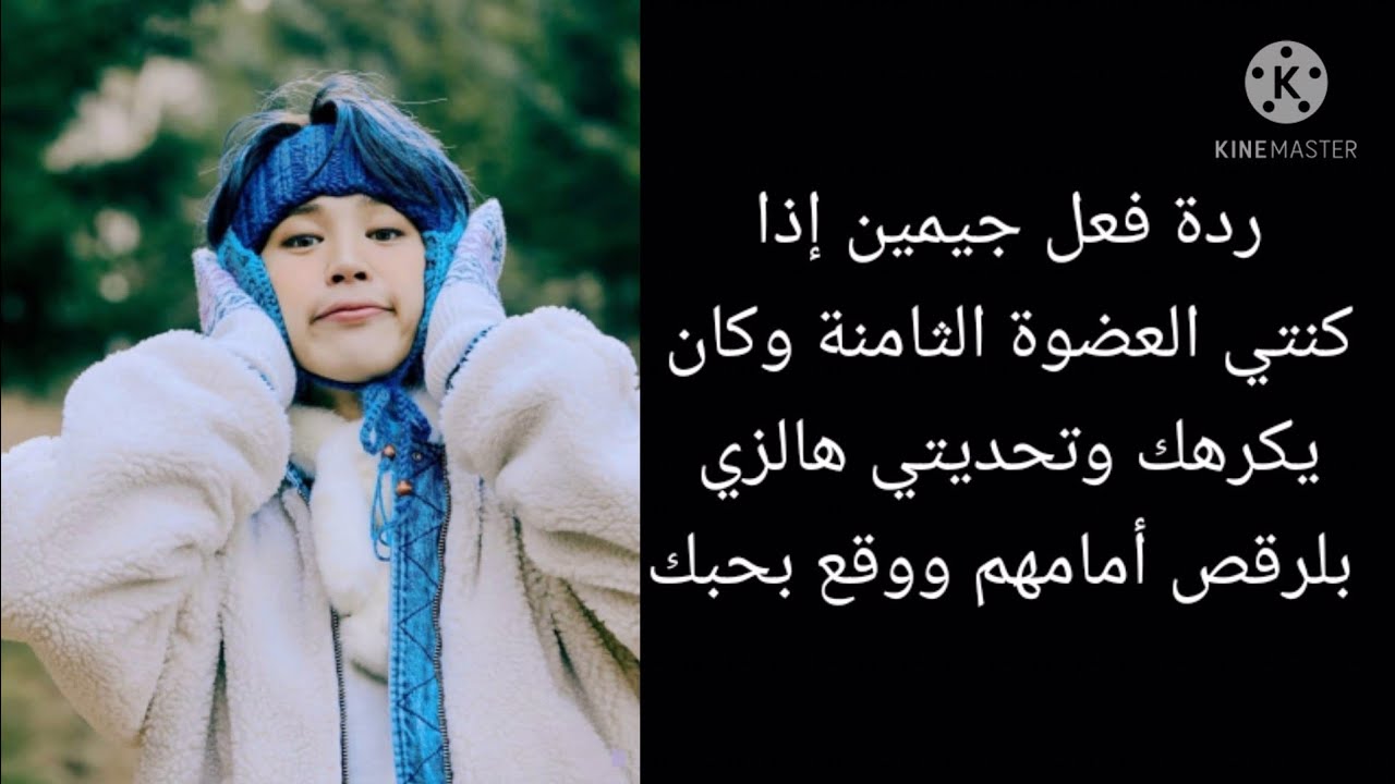 ردة فعل جيمين إذا كنتي العضوة الثامنة وكان يكرهك وتحديتي هالزي بلرقص أمامهم ووقع بحبك(طلب مشتركة)