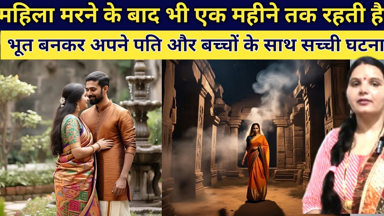एक महिला मरने के बाद भी एक महीने तक भूत बनकर अपने पति के साथ रहती है emotional story