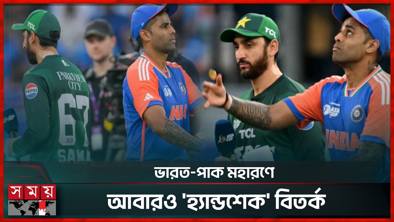 হ্যান্ডশেক ইস্যুতে পাক অধিনায়ক আগার মন্তব্য, নিরব সূর্যকুমার | Ind vs Pak | 'Handshake' Controversy