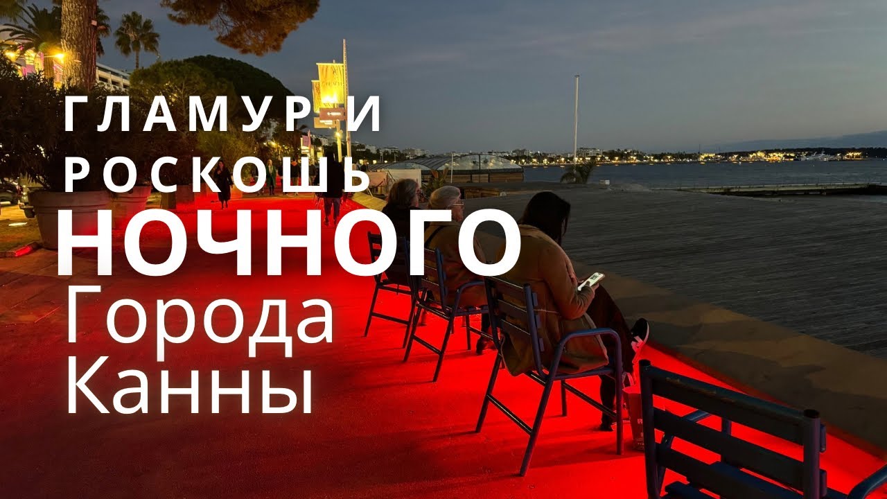 Вечерняя прогулка по городу Канны.