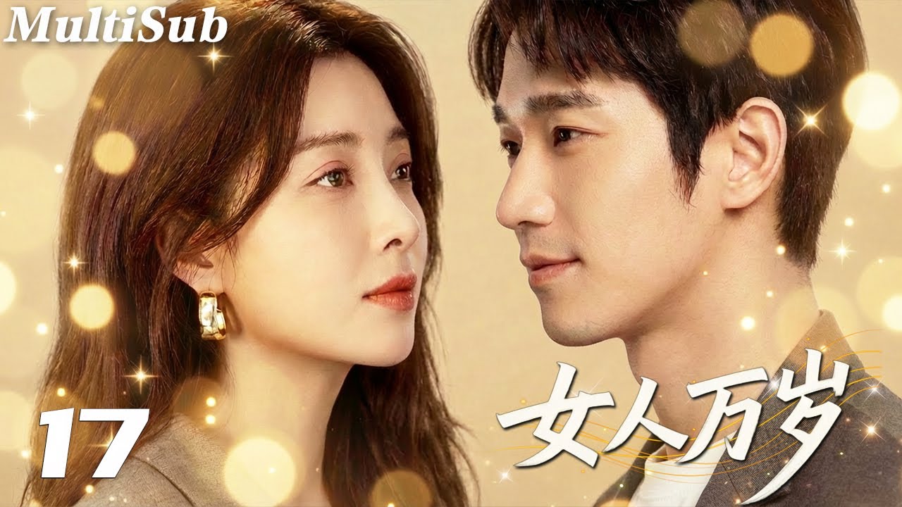 2026最新都市情感爽剧✅【FULL】女人万岁EP17|殷桃刘以豪相爱相杀💋王媛可任重陷入七年之痒💔灰姑娘施诗手撕渣男让小三跪地求饶！闺蜜团联手撕碎谎言，女人这一次为自己而活🔥