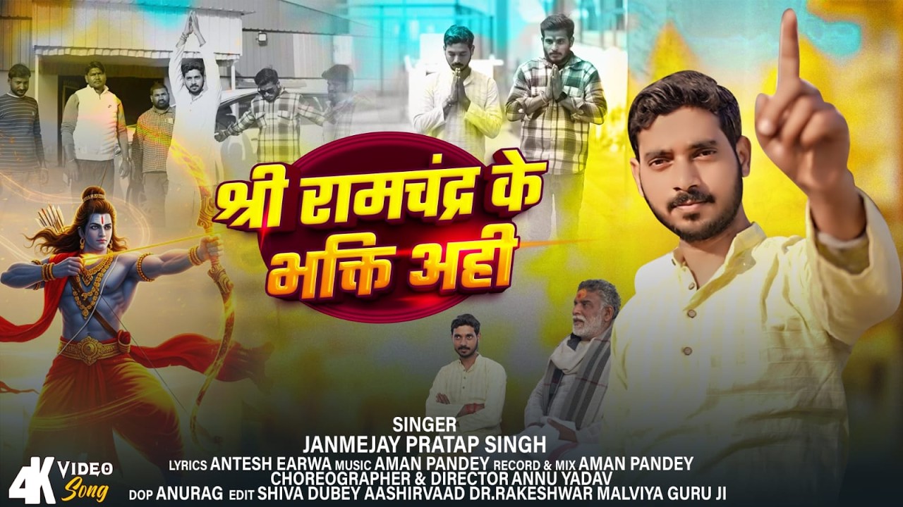 श्री रामचन्द्र के भक्ति अही I Shri Ramchandra Ke Bhakti Aahi I Janmejay Pratap Singh I Ram Bhajan
