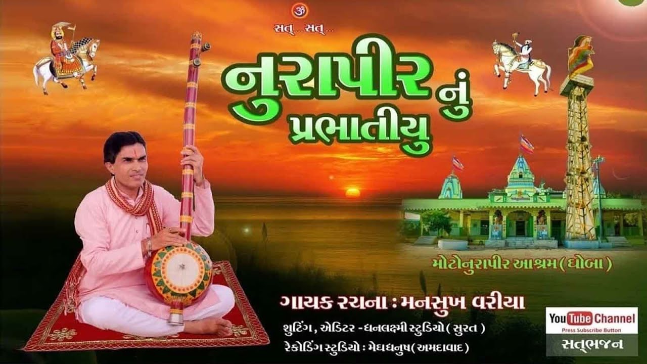નુરાપીર નું પ્રભાતિયું || nurapir nu prabhatiyu || Mansukh variya || #satbhajan #nurapirnuprabhatiyu