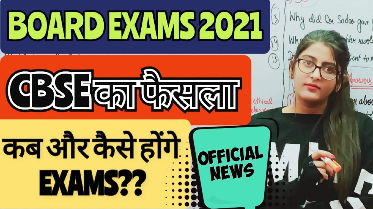 BOARD EXAMS 2021 Exam कब और कैसे होंगे!! latest Updates FOR CLASS 10/12