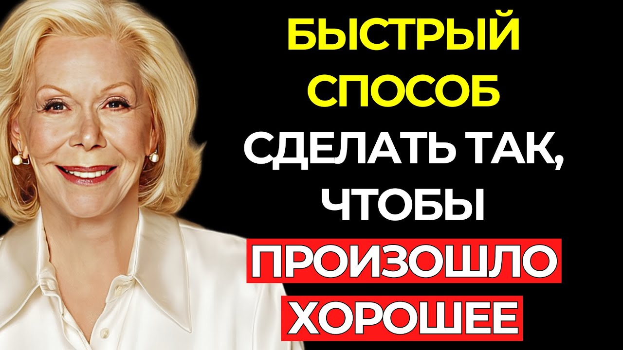 Сделай это, чтобы проявить ЛЮБОЕ ЖЕЛАНИЕ за 48 часов – Луиза Хей