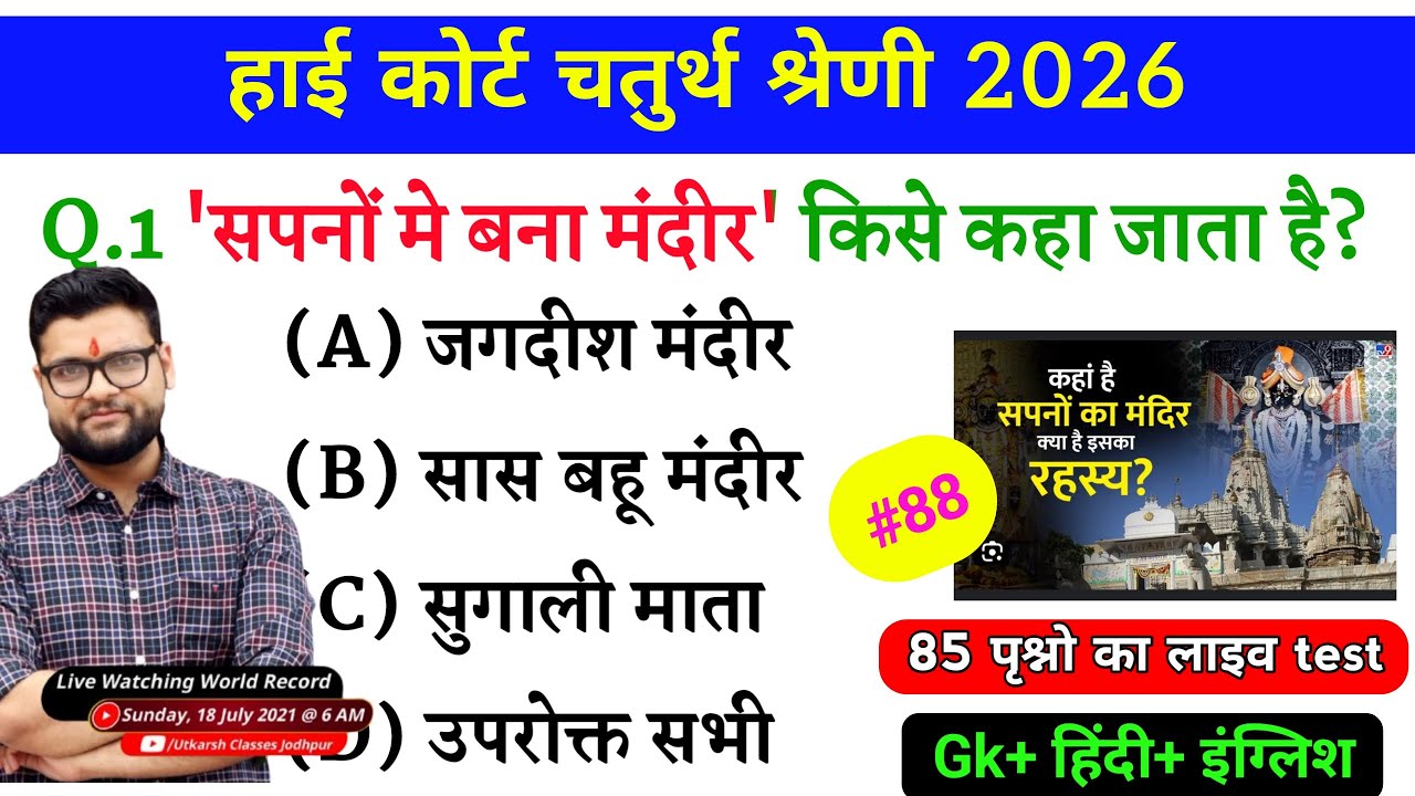 High Court 4th Grade 2025/ Rajasthan High Court Model Paper 88 / High Court D Group Exam Date #88