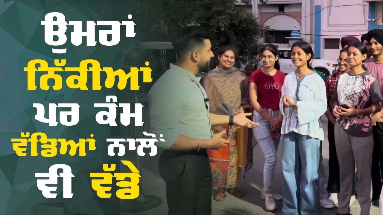ਉਮਰਾਂ ਨਿੱਕੀਆਂ ਪਰ ਕੰਮ ਵੱਡਿਆਂ ਨਾਲੋਂ ਵੀ ਵੱਡੇ ਨੇ ਇਨ੍ਹਾਂ ਬੱਚਿਆਂ ਦੇ, Video ਦੇਖੋ ਤੇ Share ਕਰਦੋ