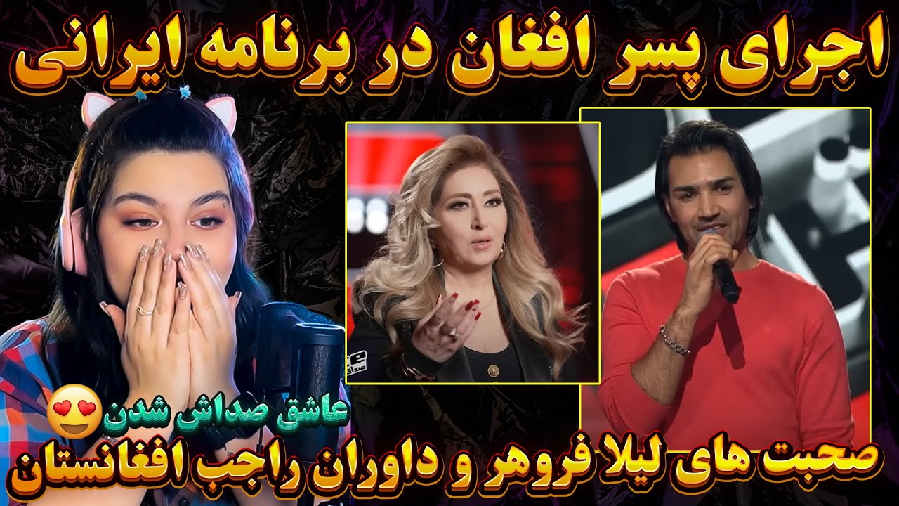 داورای ایرانی عاشق این پسر افغانستانی شدن😍👌