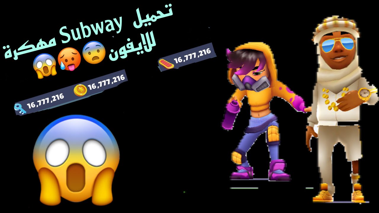 تحميل لعبة Subway مهكرة للايفون الحق قبل الشهادة تخلص