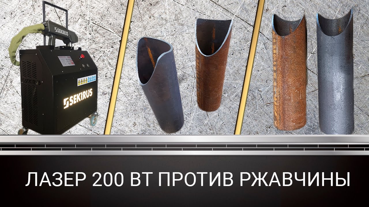 Лазерная очистка металлических труб от ржавчины с помощью аппарата SEKIRUS OVR-200