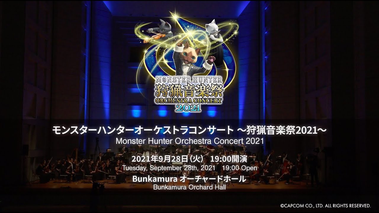 モンスターハンターオーケストラコンサート 〜狩猟音楽祭2021〜 ／ Monster Hunter Orchestra Concert 2021  HIGHLIGHT