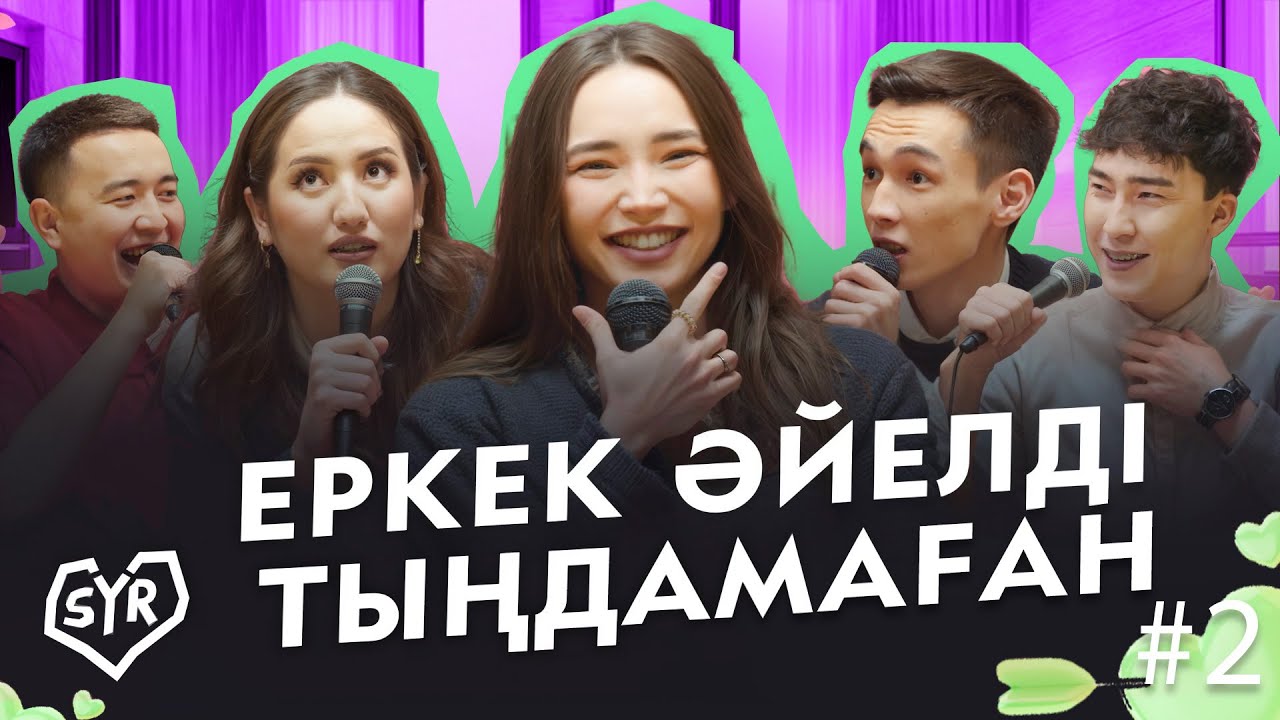ДАРХАН, ДАРИКОРН | СЫР #2 | Жансайка мен Дико, Гала