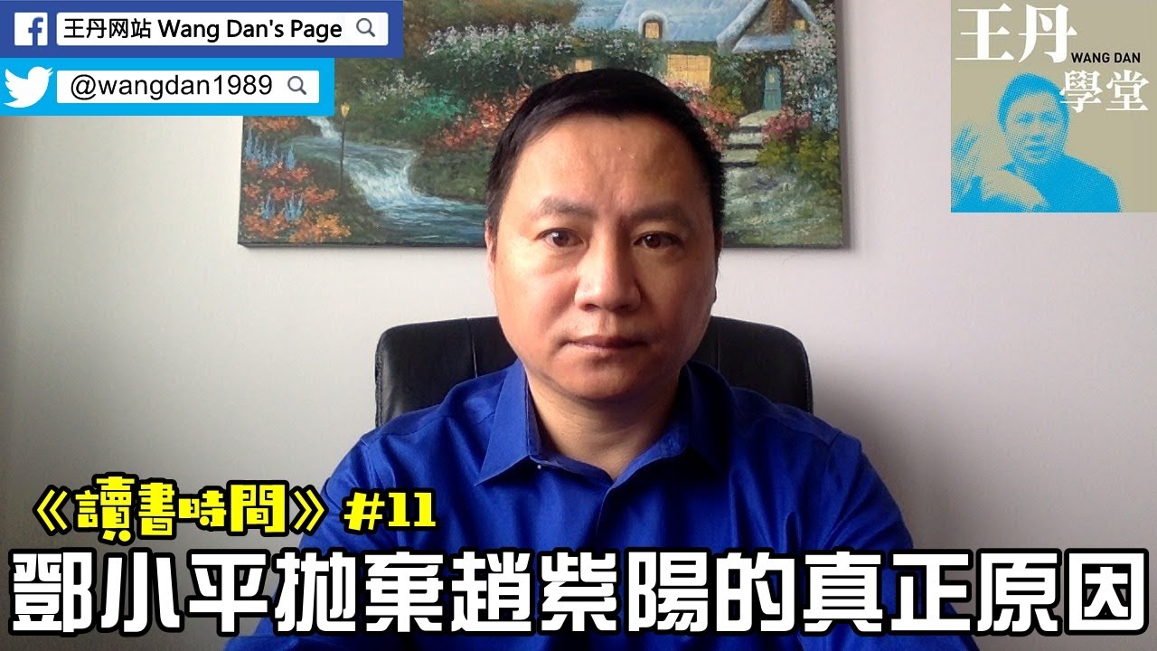 《讀書時間》#11 鄧小平拋棄趙紫陽的真正原因：讀一本中共高幹的回憶錄
