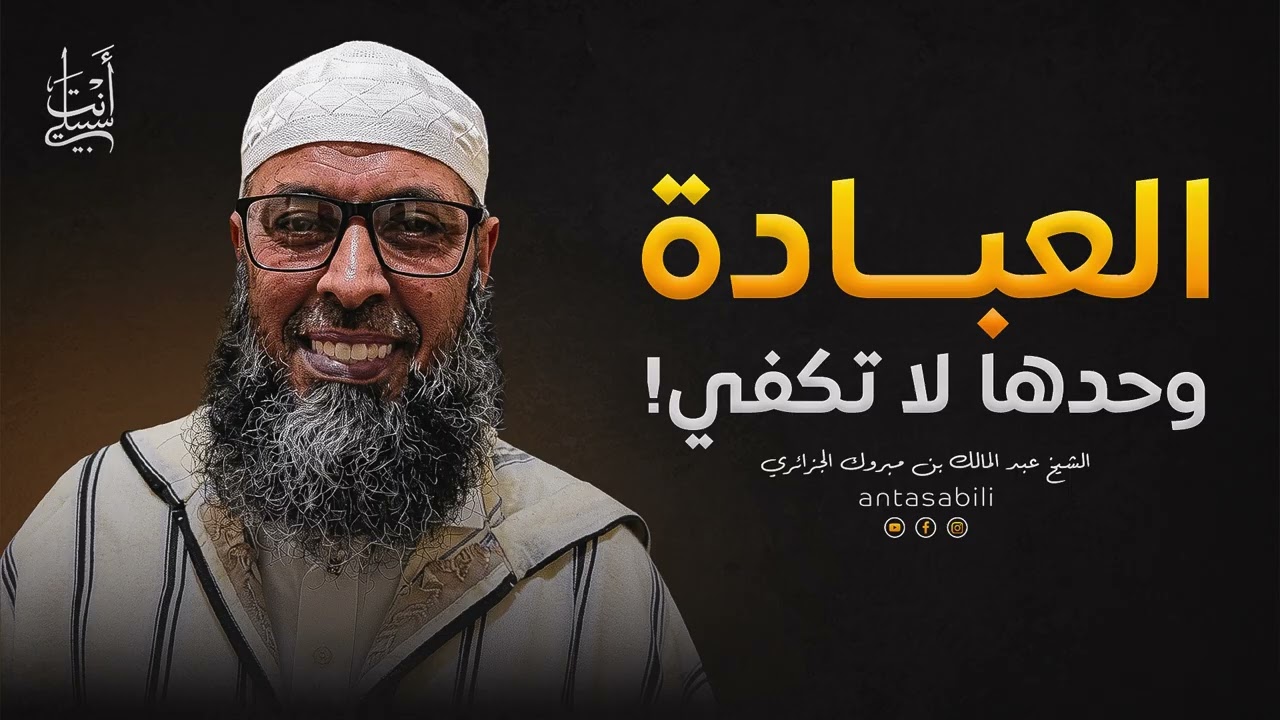 الحقوق بين الخالق والمخلوق | حق الله وحق العباد ● الشيخ عبد المالك بن مبروك الجزائري