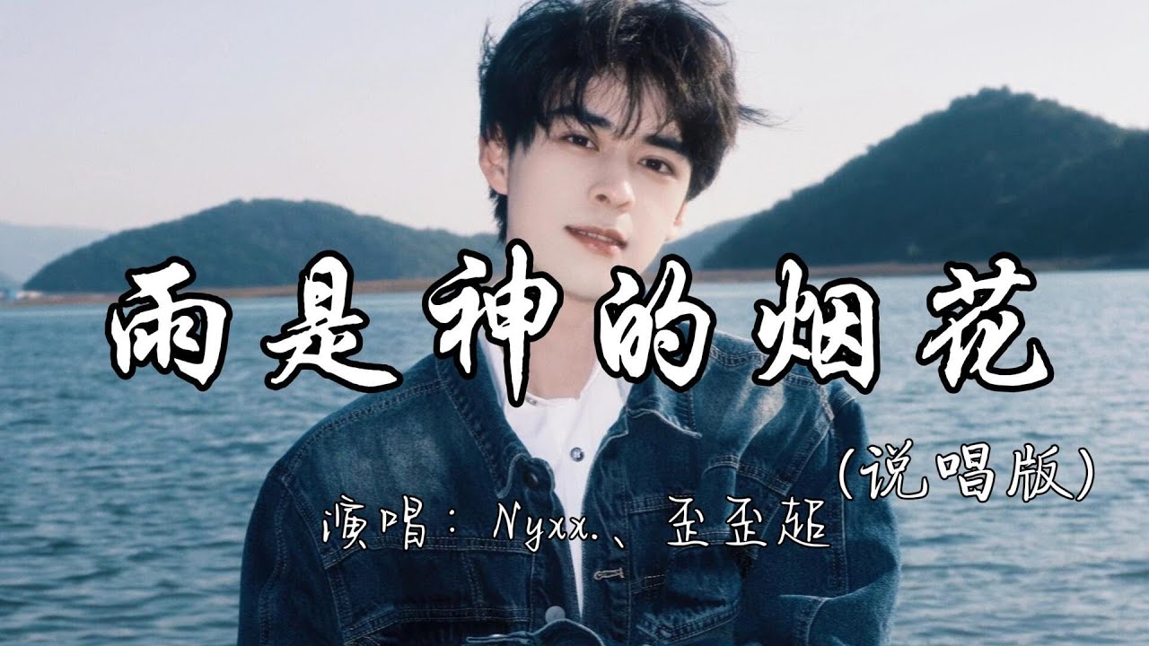Nyxx 、歪歪超 - 雨是神的烟花（说唱版）『雨是神明的烟花 我为谁在等啊 等到满身湿透吧 也舍不得回家。』『动态歌词MV』#新歌更新 #说唱 #推荐好听的歌曲