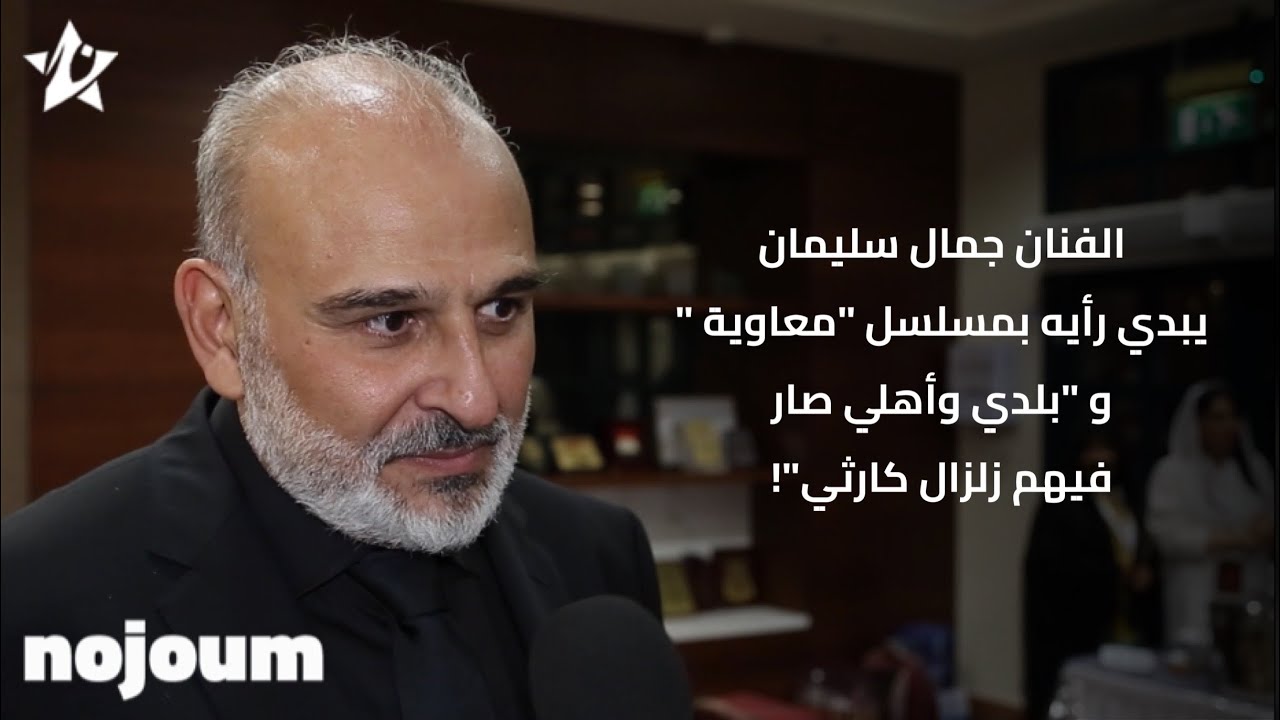 الفنان جمال سليمان يُبدي رأيه بمسلسل 