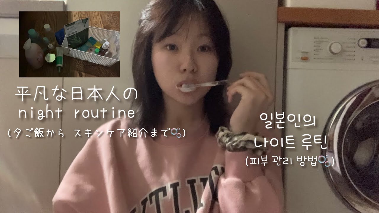 【night routine】ただの一般人のナイトルーティン 특별한 일은 없은 일본인의 나이트 루틴