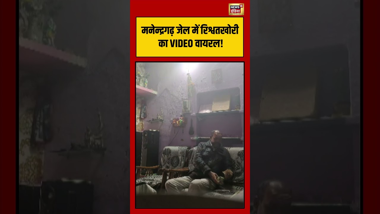 viral Video | मन्द्रगढ़ जेनेल में रिश्वतखोरी का VIDEO वायरल! | #viralvideo #viralnews #shorts