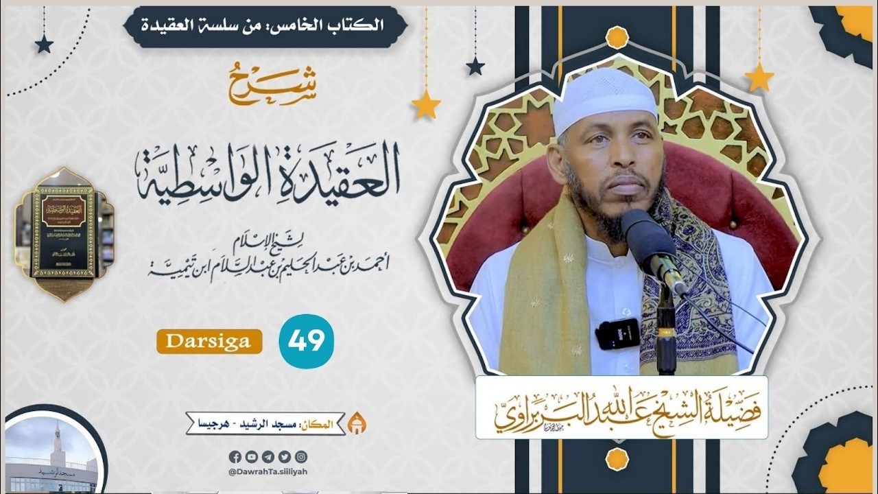 KItaabka Caqiidatul Waasidiyah ¹⁴⁴⁷ Qaybta 49ᵃᵃᵈ ┇► Sheikh Cabdullaahi Barbaraawi《حفظه الله》