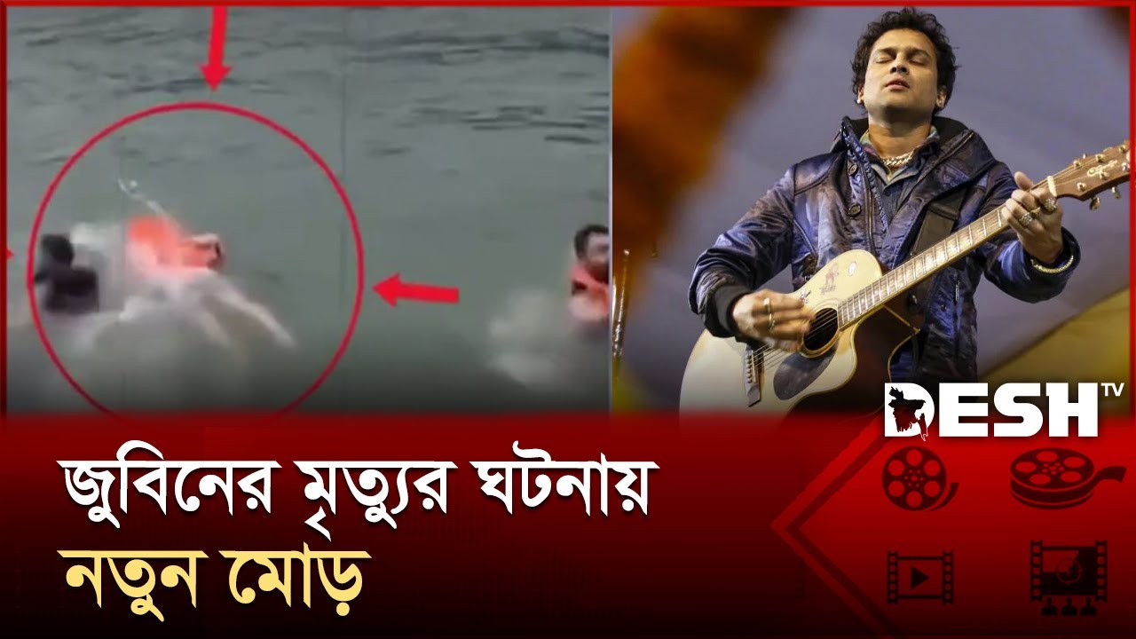 জুবিনকে হত্যার ঘটনার বর্ণনা দিলেন সহশিল্পীরা | Zubeen Garg | Indian singer | Desh TV