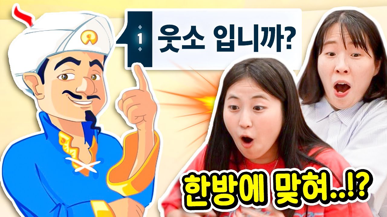 아키네이터가 성능이 이 정도라고...?! [웃소게임즈]