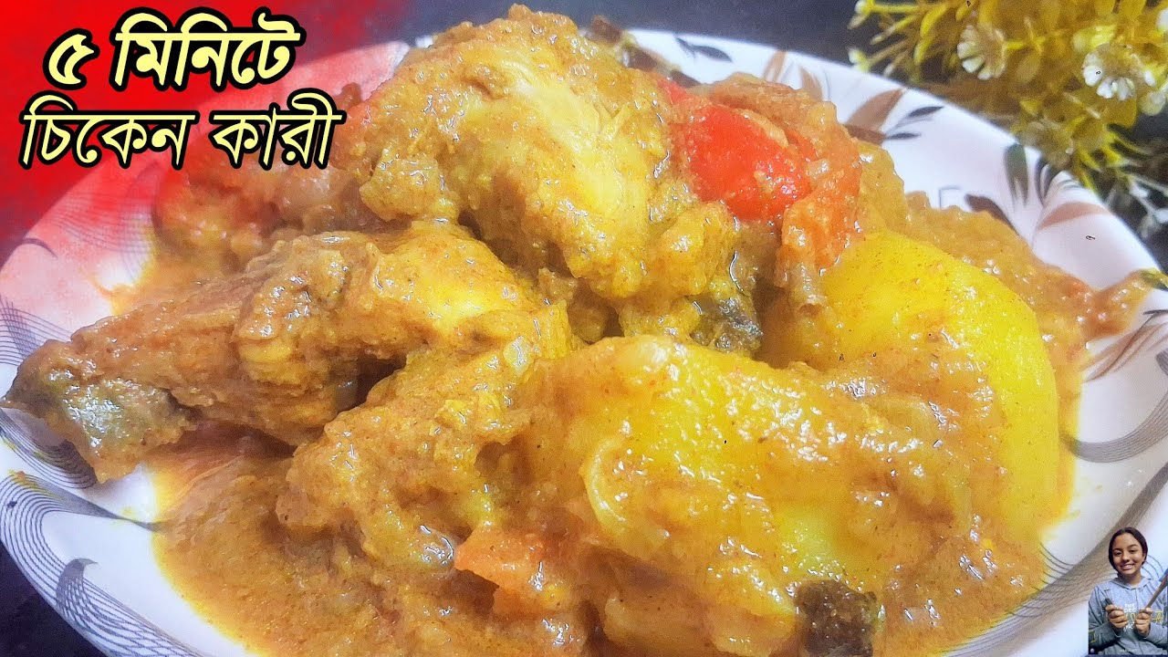 One pot chicken curry recipe | মাত্র ৫ মিনিটে বানিয়ে নিন চিকেন কারী | Chicken recipe in Bengali 