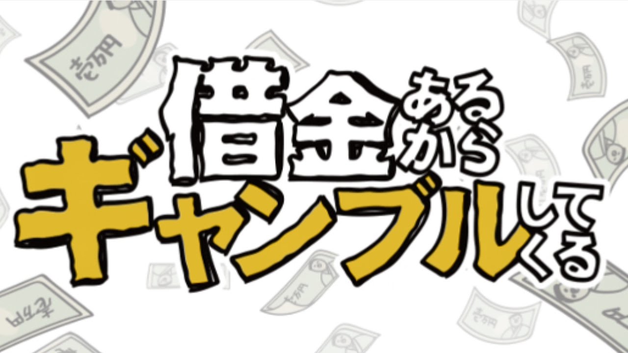 借金あるからギャンブルしてくる