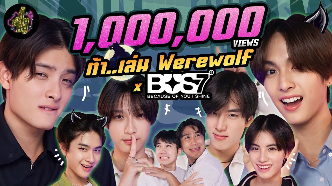 ท้า..เล่น Werewolf x @bus.becauseofyouishine  (หมาป่าน่ารักขนาดนี้ยอมตายก็ได้) | ตู้ซ่อนหมี
