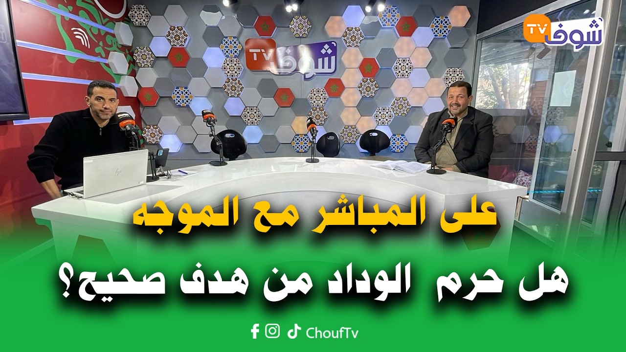 على المباشر مع الموجه:هل حرم الوداد من هدف صحيح؟ وحصيلة التحكيم في مرحلة الذهاب على طاولة النقاش