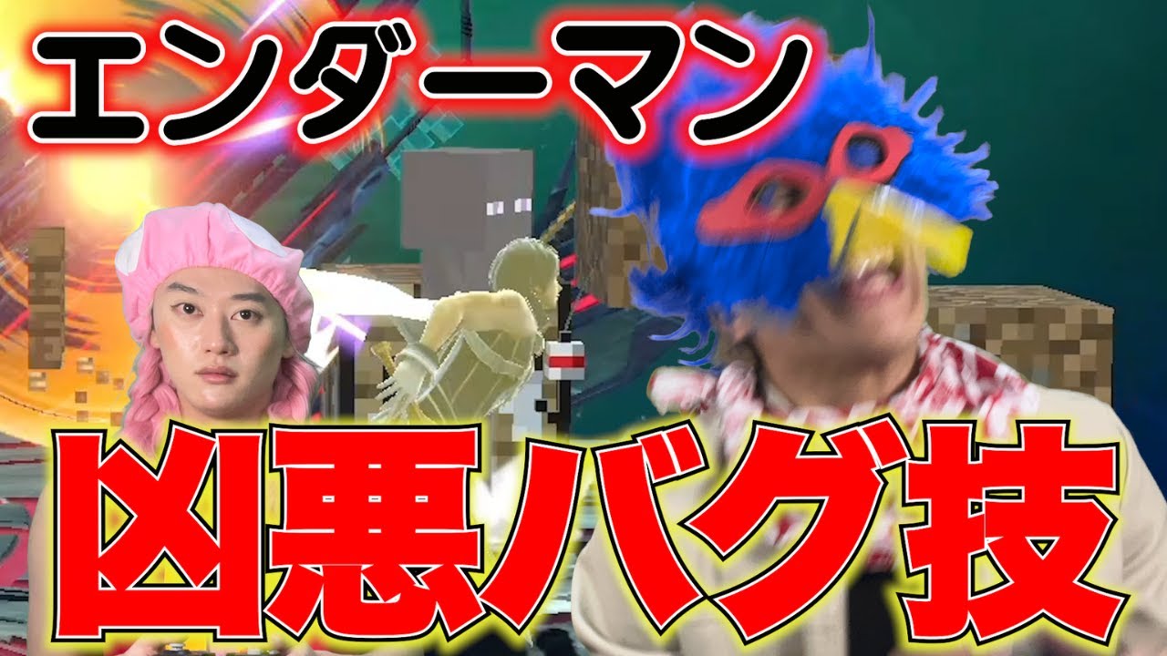 【スマブラSP】エンダーマンのバグ技みたいなのすんじゃねぇよ気持ち悪ぃな