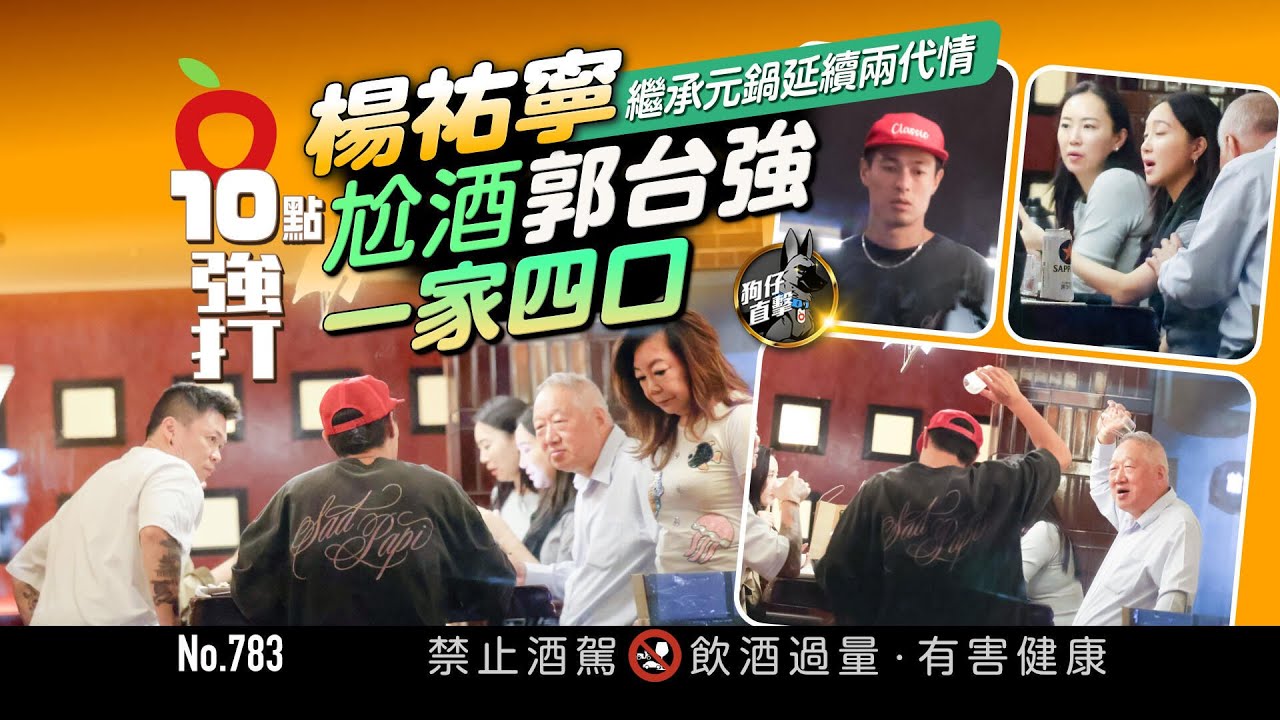 狗仔直擊｜楊祐寧繼承元鍋延續兩代情　尬酒郭台強一家四口（壹蘋10點強打）｜壹蘋新聞網