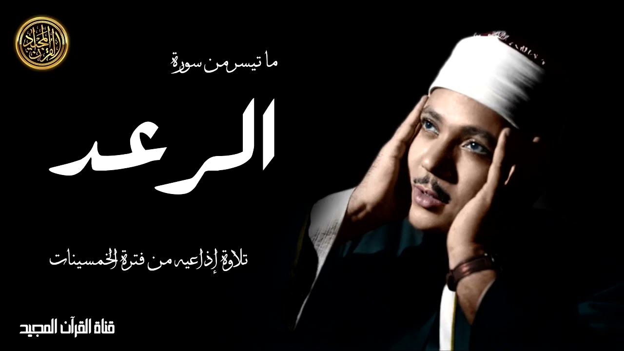 التلاوة الاسطورية لسورة الرعد للشيخ عبد الباسط عبد الصمد في شبابه