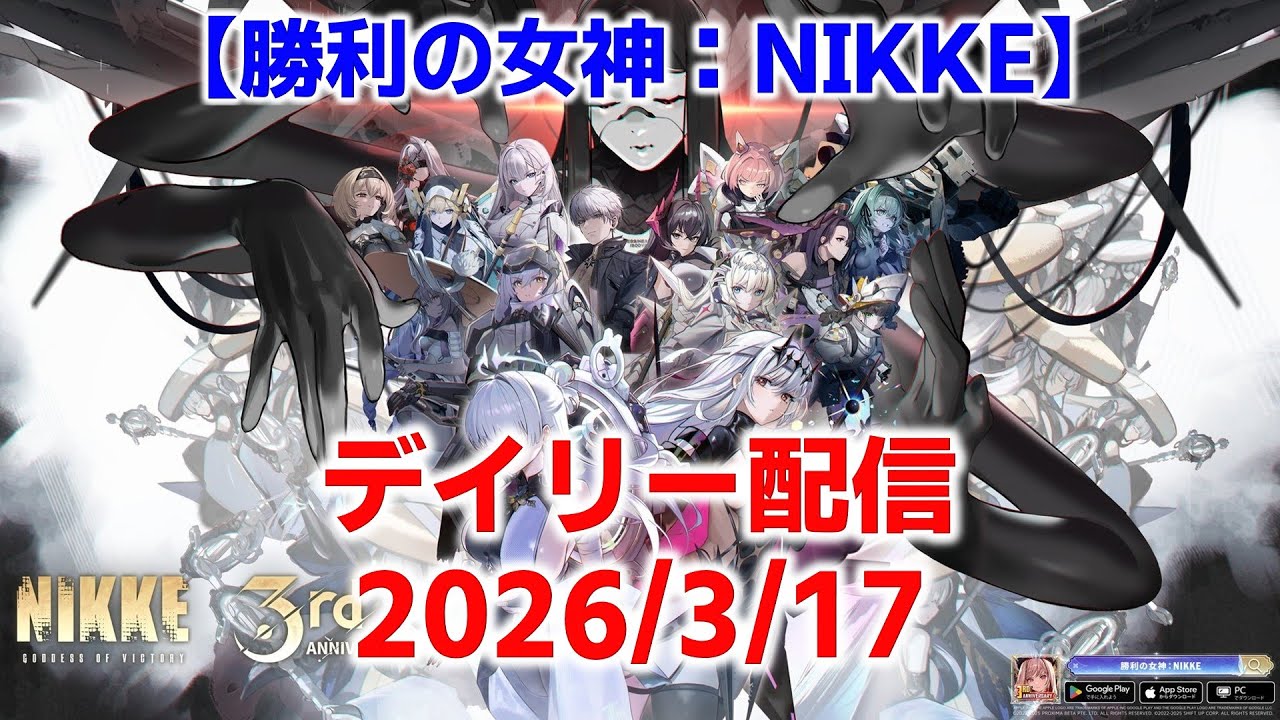 勝利の女神：NIKKE デイリー配信 2026/3/17