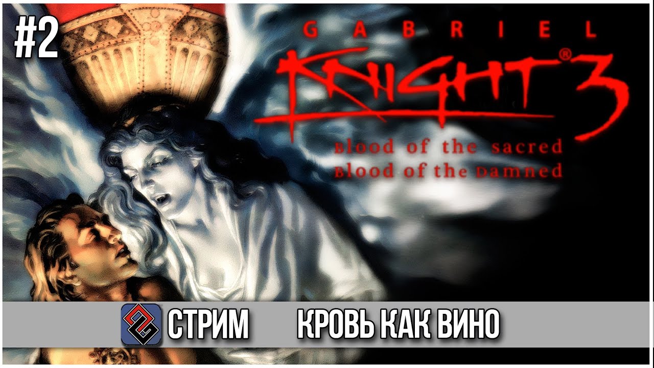 Gabriel Knight 3 - Кровь и Тайны едут в 3D #2 - Стрим
