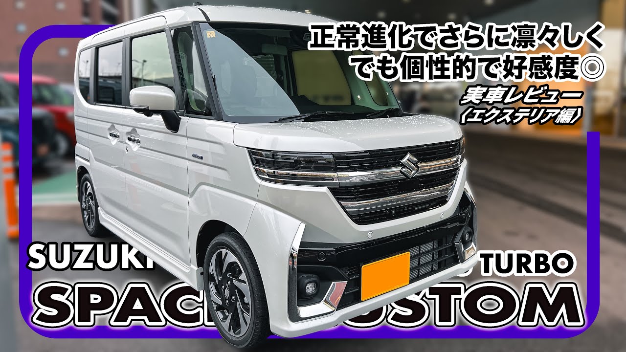 スズキ スペーシアカスタム 実車レビュー〈エクステリア編〉// ハイブリッドターボで走りも燃費も快適！
