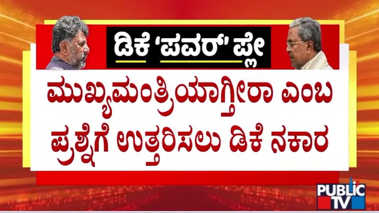 DK Shivakumar Denies To React On Becoming Chief Minister