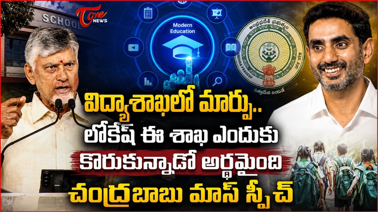 విద్యాశాఖలో మార్పు.. | CM Chandababu about Education System | Nara Lokesh | Tone News