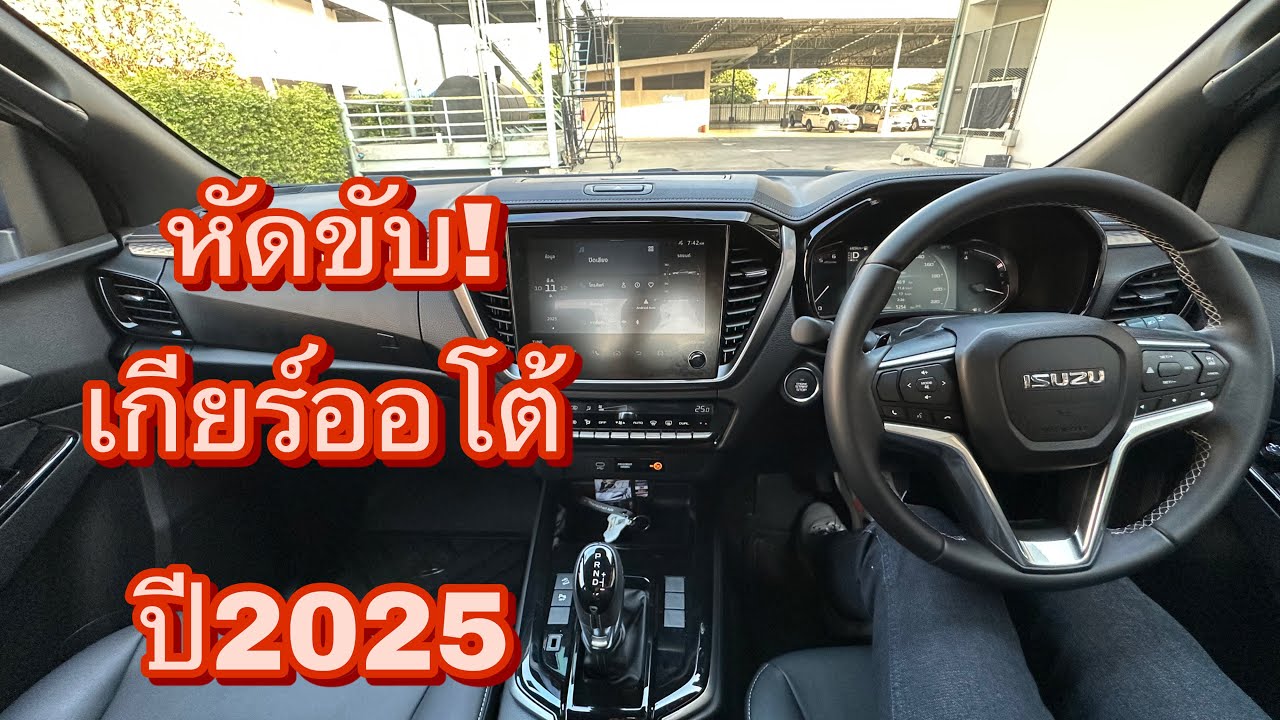 มือใหม่หัดขับ #ต่ายอีซูซุบุรีรัมย์ #หัดขับรถ #อีซูซุ2025 #isuzu #dmax #เซลล์ต่าย #สนใจอีซูซุ