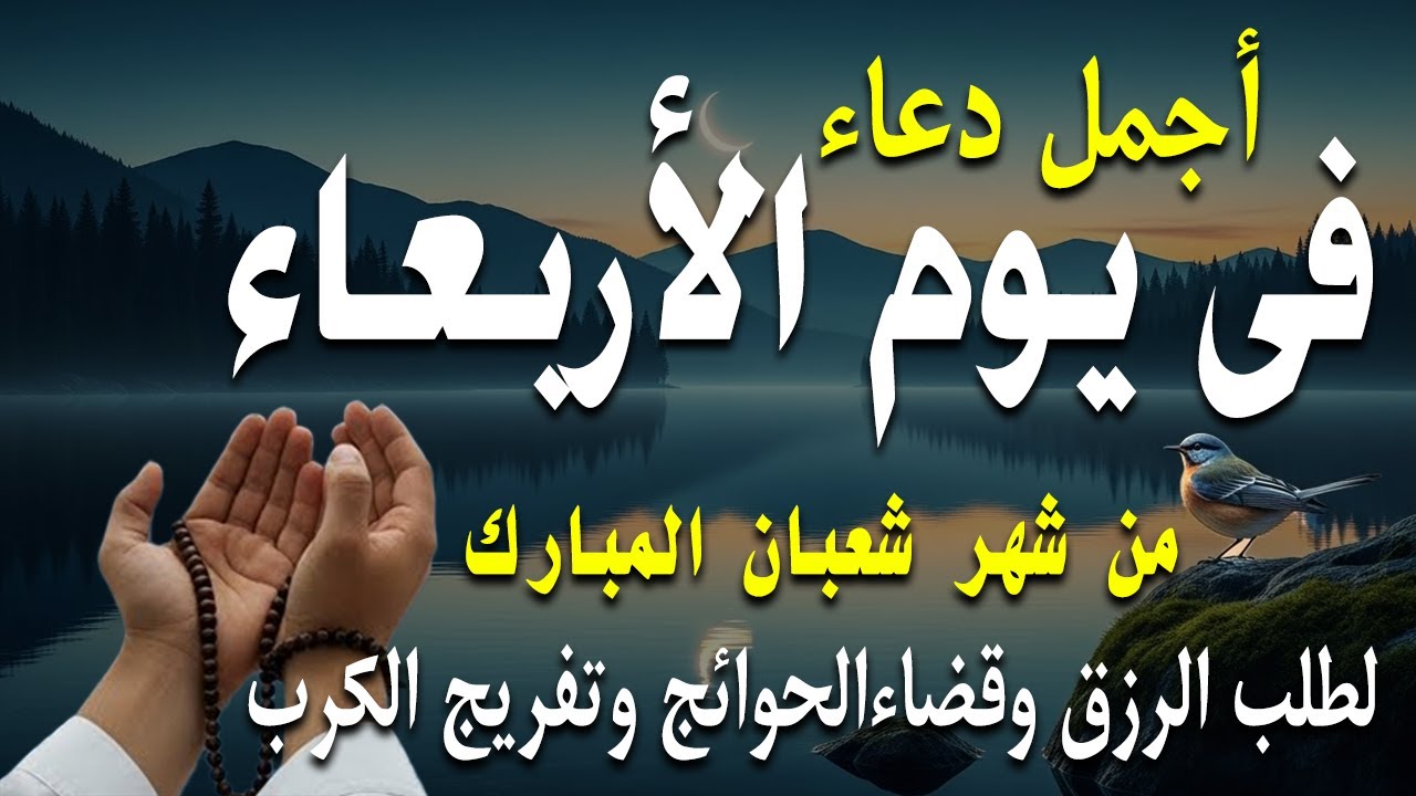 دعاء فى يوم الأربعاء المستجاب دعاء في يوم 16 من شهر شعبان للرزق والشفاء العاجل وقضاء الحوائج 🤲(4k)
