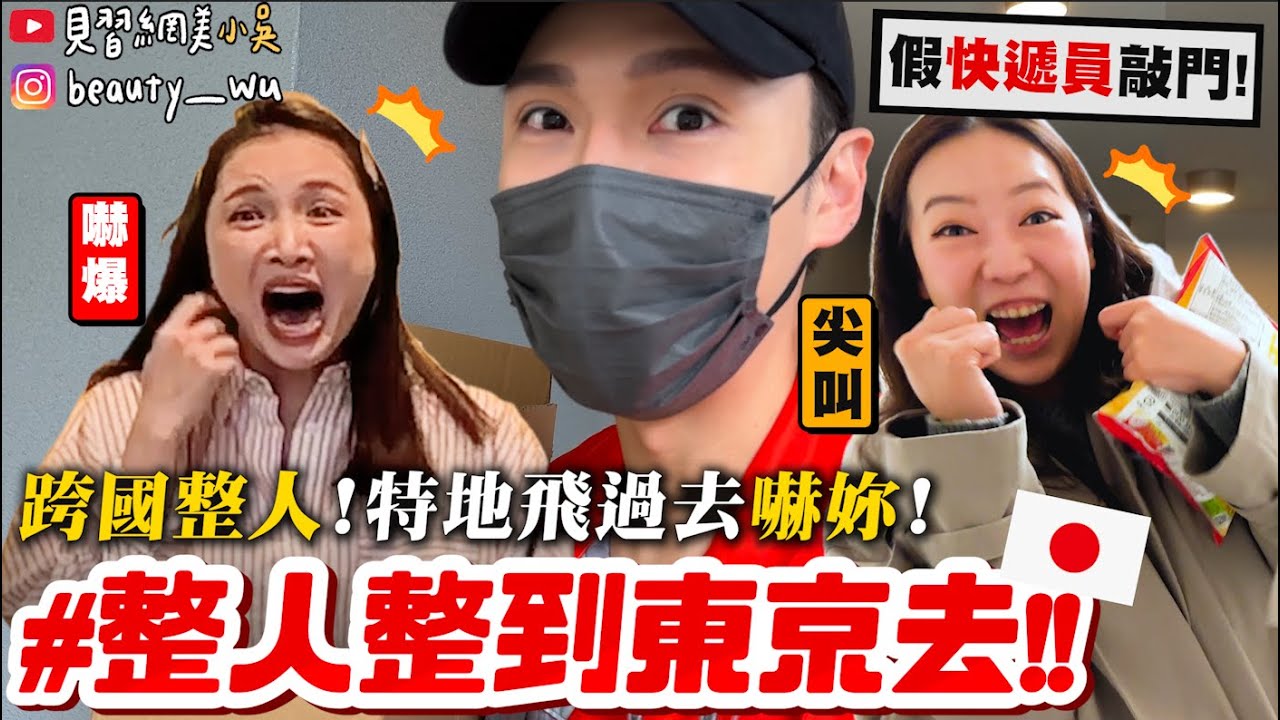 【小吳】特地飛到日本來嚇你😱✈️～『最強跨國整人🇯🇵快遞員到你家嚇你！』佑妮也加入整人行列？一次嚇兩個夢幻聯動！！