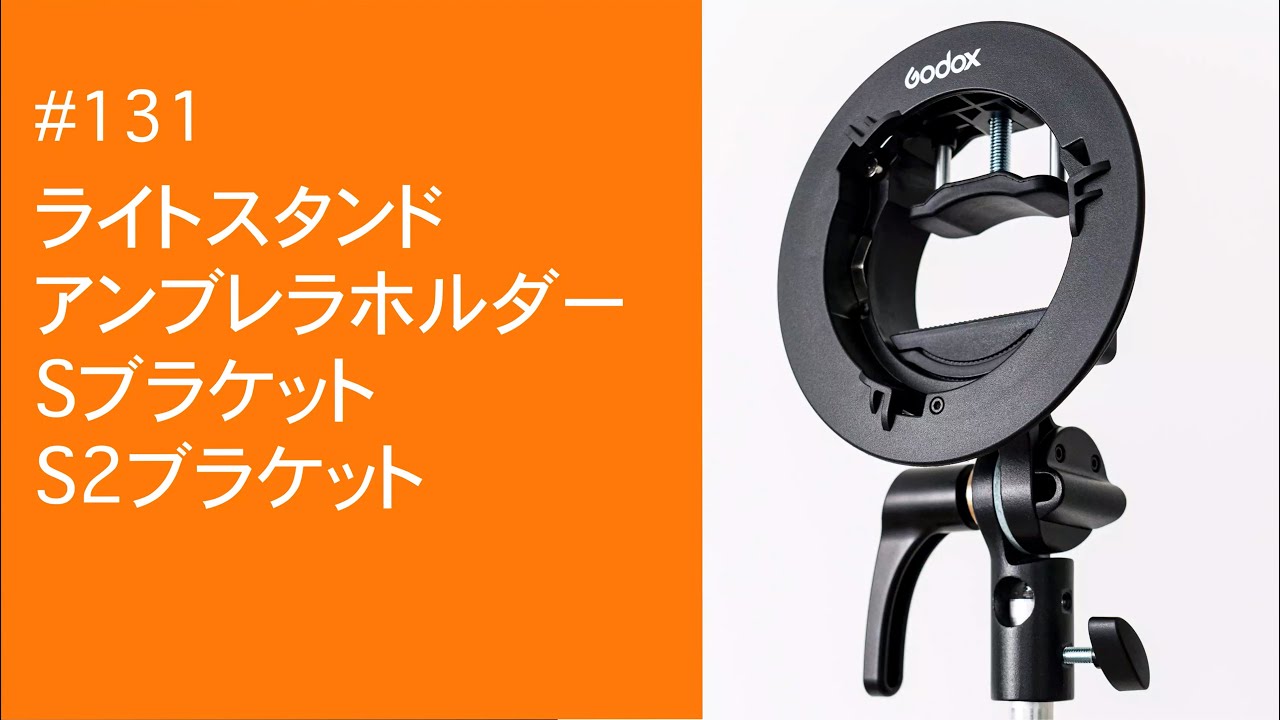 #131　ライトスタンド/アンブレラホルダー/Sブラケット/ S2ブラケット